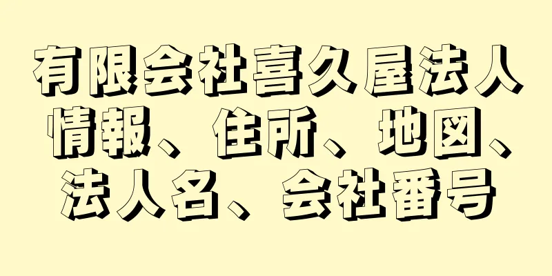 有限会社喜久屋法人情報、住所、地図、法人名、会社番号