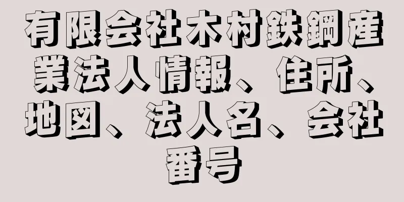 有限会社木村鉄鋼産業法人情報、住所、地図、法人名、会社番号