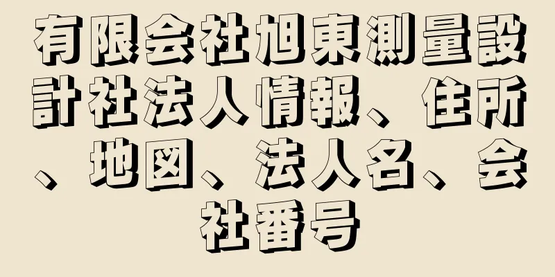 有限会社旭東測量設計社法人情報、住所、地図、法人名、会社番号