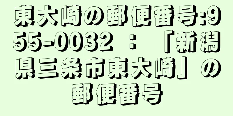 東大崎の郵便番号:955-0032 ： 「新潟県三条市東大崎」の郵便番号