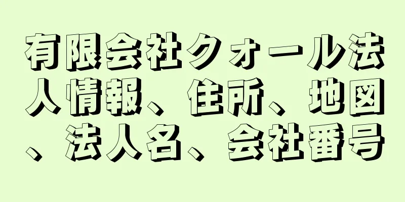 有限会社クォール法人情報、住所、地図、法人名、会社番号