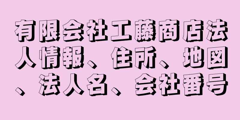 有限会社工藤商店法人情報、住所、地図、法人名、会社番号