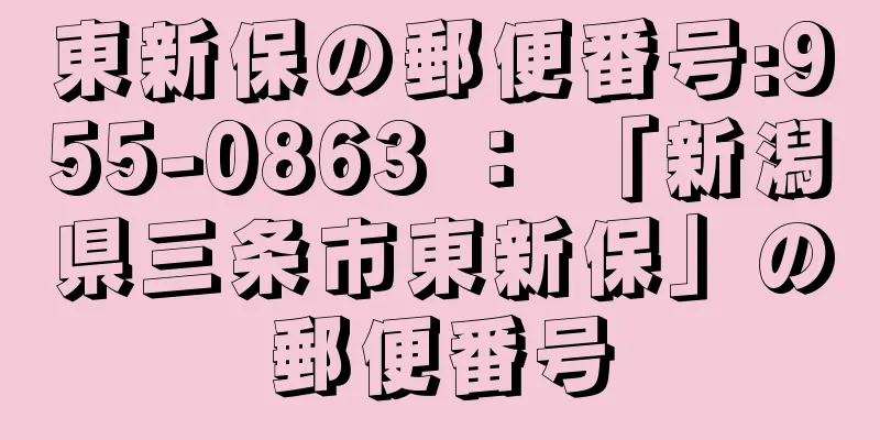 東新保の郵便番号:955-0863 ： 「新潟県三条市東新保」の郵便番号