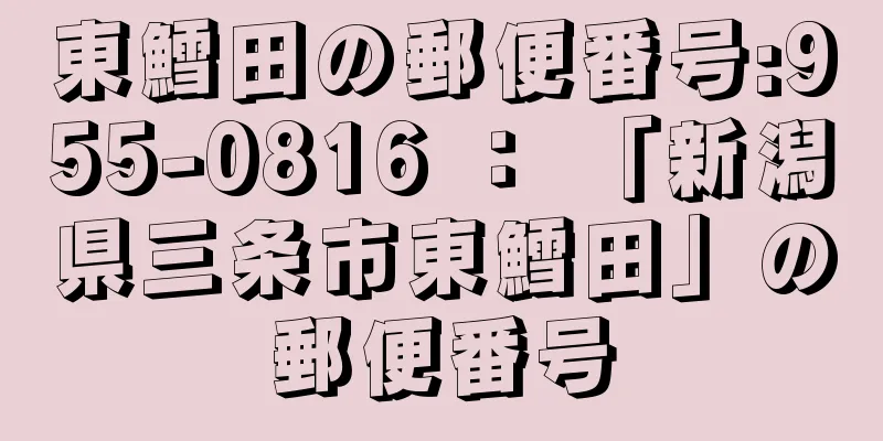 東鱈田の郵便番号:955-0816 ： 「新潟県三条市東鱈田」の郵便番号