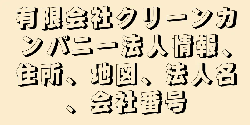 有限会社クリーンカンパニー法人情報、住所、地図、法人名、会社番号