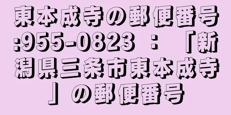 東本成寺の郵便番号:955-0823 ： 「新潟県三条市東本成寺」の郵便番号