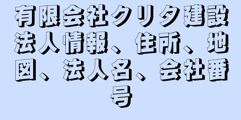 有限会社クリタ建設法人情報、住所、地図、法人名、会社番号