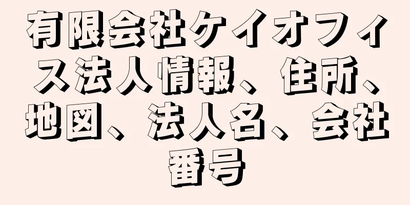 有限会社ケイオフィス法人情報、住所、地図、法人名、会社番号