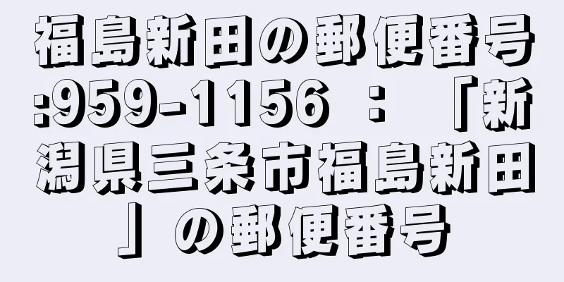 福島新田の郵便番号:959-1156 ： 「新潟県三条市福島新田」の郵便番号