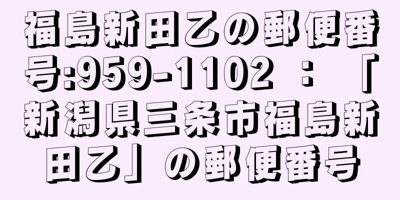 福島新田乙の郵便番号:959-1102 ： 「新潟県三条市福島新田乙」の郵便番号