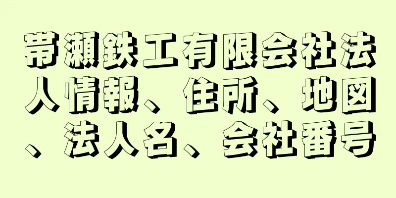 帯瀬鉄工有限会社法人情報、住所、地図、法人名、会社番号