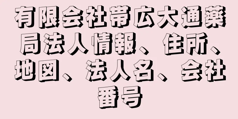 有限会社帯広大通薬局法人情報、住所、地図、法人名、会社番号