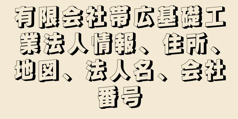 有限会社帯広基礎工業法人情報、住所、地図、法人名、会社番号