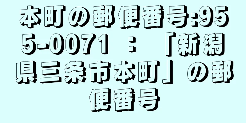 本町の郵便番号:955-0071 ： 「新潟県三条市本町」の郵便番号