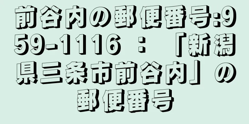 前谷内の郵便番号:959-1116 ： 「新潟県三条市前谷内」の郵便番号