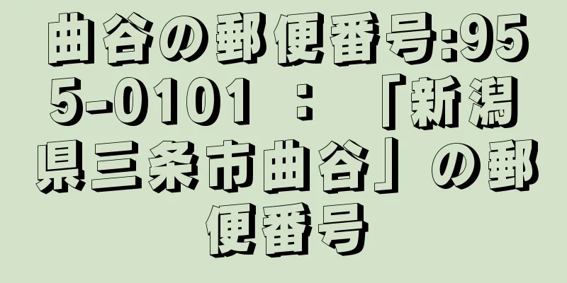 曲谷の郵便番号:955-0101 ： 「新潟県三条市曲谷」の郵便番号