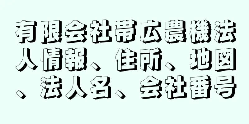 有限会社帯広農機法人情報、住所、地図、法人名、会社番号