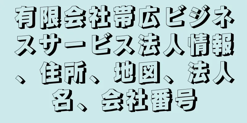 有限会社帯広ビジネスサービス法人情報、住所、地図、法人名、会社番号