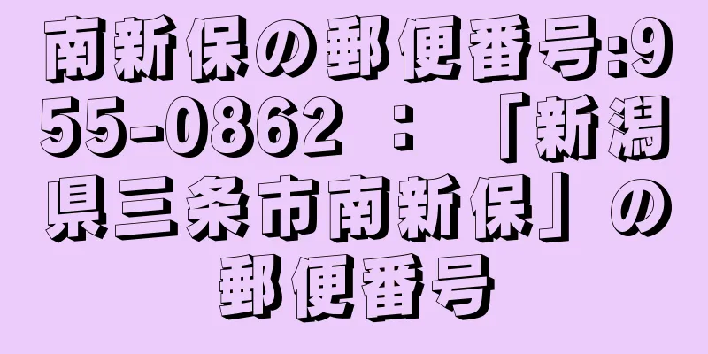 南新保の郵便番号:955-0862 ： 「新潟県三条市南新保」の郵便番号