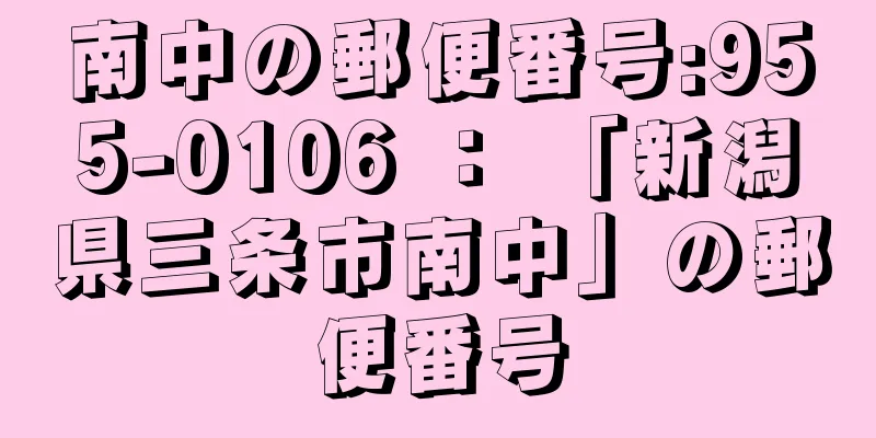 南中の郵便番号:955-0106 ： 「新潟県三条市南中」の郵便番号