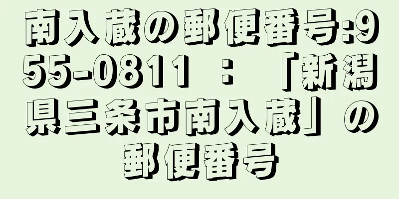 南入蔵の郵便番号:955-0811 ： 「新潟県三条市南入蔵」の郵便番号