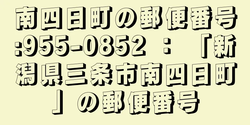 南四日町の郵便番号:955-0852 ： 「新潟県三条市南四日町」の郵便番号