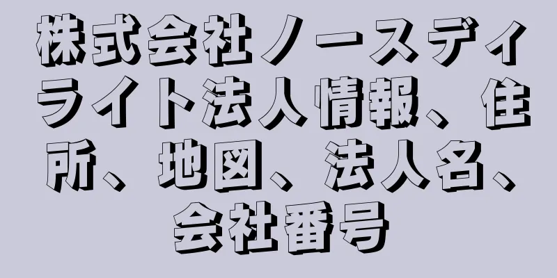 株式会社ノースディライト法人情報、住所、地図、法人名、会社番号
