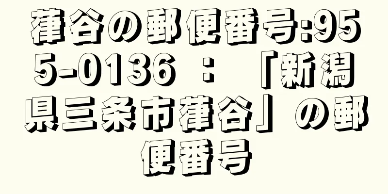 葎谷の郵便番号:955-0136 ： 「新潟県三条市葎谷」の郵便番号