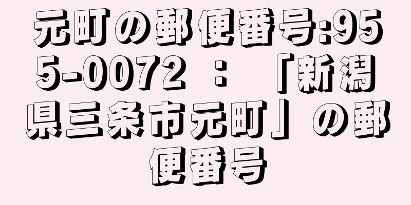 元町の郵便番号:955-0072 ： 「新潟県三条市元町」の郵便番号