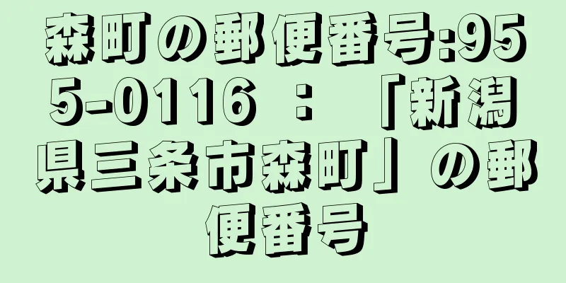 森町の郵便番号:955-0116 ： 「新潟県三条市森町」の郵便番号