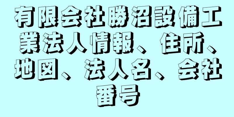 有限会社勝沼設備工業法人情報、住所、地図、法人名、会社番号