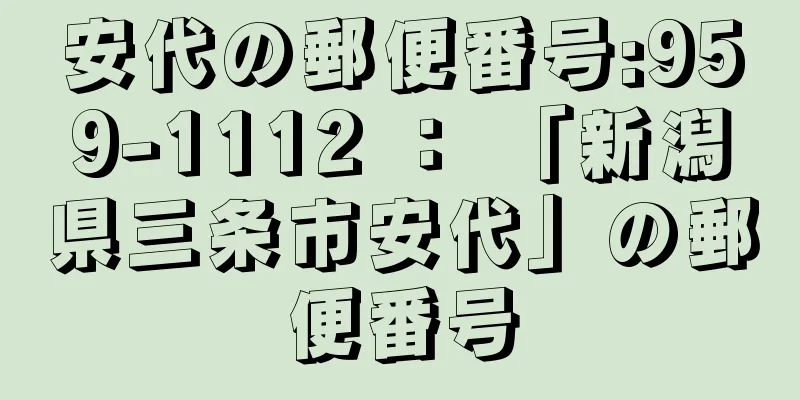 安代の郵便番号:959-1112 ： 「新潟県三条市安代」の郵便番号