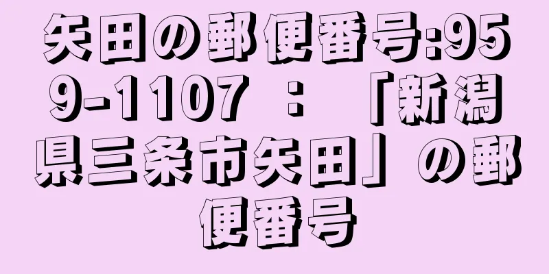 矢田の郵便番号:959-1107 ： 「新潟県三条市矢田」の郵便番号