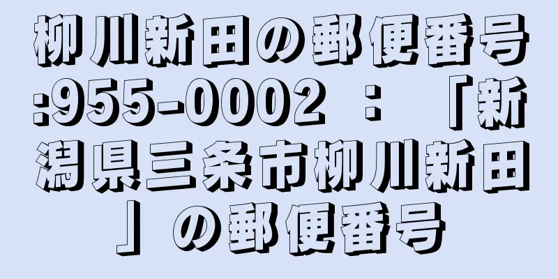 柳川新田の郵便番号:955-0002 ： 「新潟県三条市柳川新田」の郵便番号