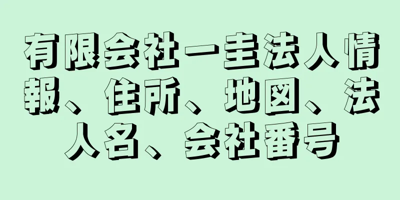 有限会社一圭法人情報、住所、地図、法人名、会社番号