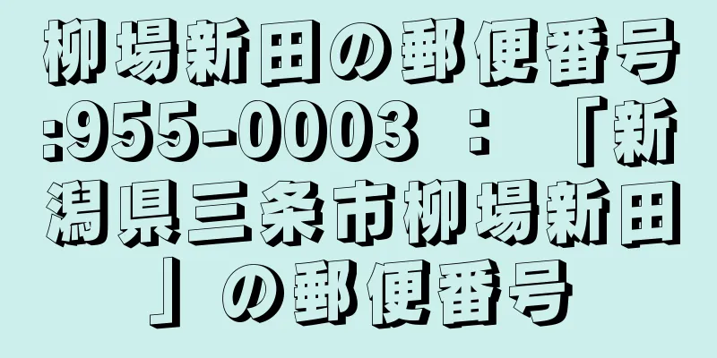 柳場新田の郵便番号:955-0003 ： 「新潟県三条市柳場新田」の郵便番号