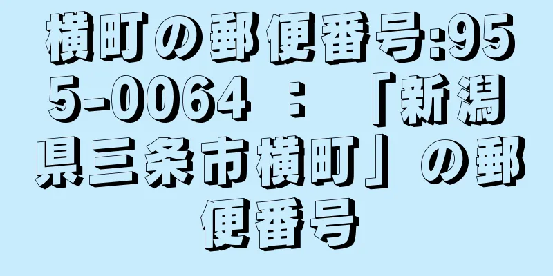 横町の郵便番号:955-0064 ： 「新潟県三条市横町」の郵便番号