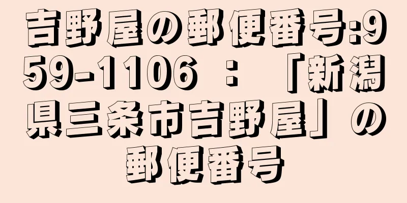 吉野屋の郵便番号:959-1106 ： 「新潟県三条市吉野屋」の郵便番号