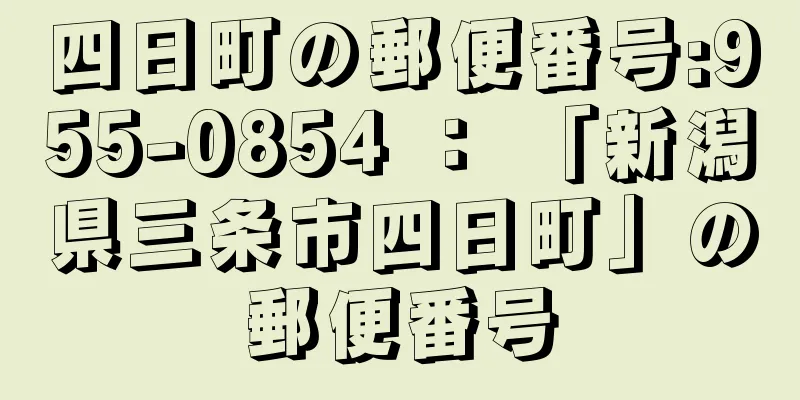 四日町の郵便番号:955-0854 ： 「新潟県三条市四日町」の郵便番号