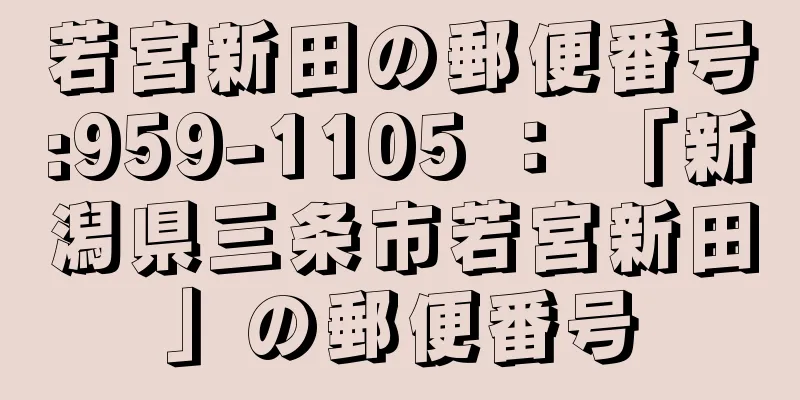 若宮新田の郵便番号:959-1105 ： 「新潟県三条市若宮新田」の郵便番号