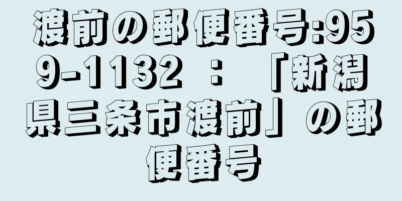 渡前の郵便番号:959-1132 ： 「新潟県三条市渡前」の郵便番号