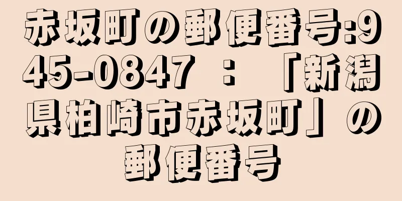 赤坂町の郵便番号:945-0847 ： 「新潟県柏崎市赤坂町」の郵便番号