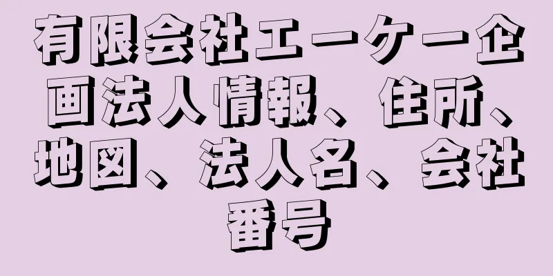 有限会社エーケー企画法人情報、住所、地図、法人名、会社番号