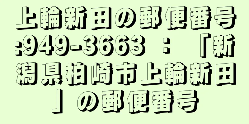 上輪新田の郵便番号:949-3663 ： 「新潟県柏崎市上輪新田」の郵便番号