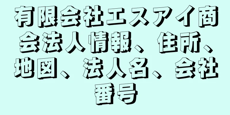 有限会社エスアイ商会法人情報、住所、地図、法人名、会社番号