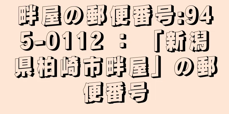 畔屋の郵便番号:945-0112 ： 「新潟県柏崎市畔屋」の郵便番号