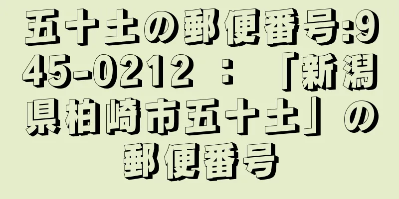 五十土の郵便番号:945-0212 ： 「新潟県柏崎市五十土」の郵便番号