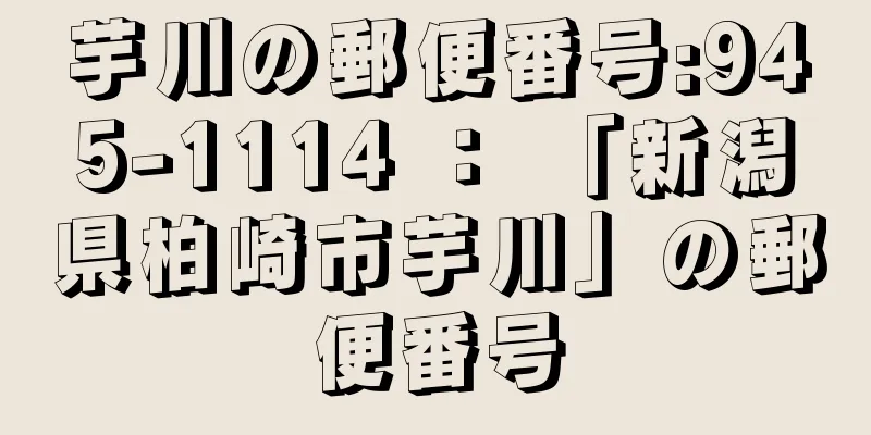 芋川の郵便番号:945-1114 ： 「新潟県柏崎市芋川」の郵便番号