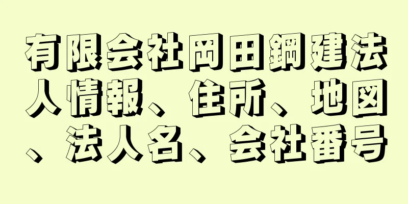 有限会社岡田鋼建法人情報、住所、地図、法人名、会社番号