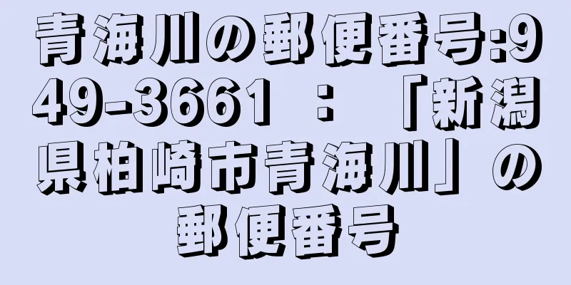 青海川の郵便番号:949-3661 ： 「新潟県柏崎市青海川」の郵便番号